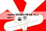 aapoker软件官方下载中文（aa poker）