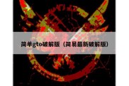 简单gto破解版（简易最新破解版）