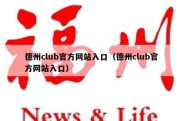 德州club官方网站入口（德州club官方网站入口）