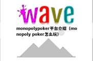 monopolypoker平台介绍（monopoly poker怎么玩）