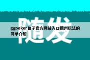 ggpoker台子官方网站入口德州玩法的简单介绍