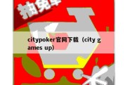 citypoker官网下载（city games up）