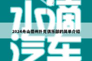 2024舟山德州扑克俱乐部的简单介绍