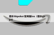 德扑hhpoker官网版ios（德扑gop3）