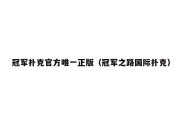 冠军扑克官方唯一正版（冠军之路国际扑克）