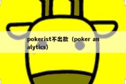 pokerist不出款（poker analytics）