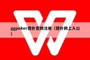 ggpoker德扑官网注册（德扑网上入口）