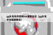 gg扑克软件官网ios更新日志（gg扑克中文版旗舰店）