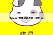 hhpoker德扑官网注册（德扑 co）