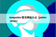 newpoker官方网站入口（poker news）