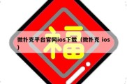 微扑克平台官网ios下载（微扑克 ios）