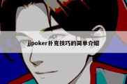 jjpoker扑克技巧的简单介绍