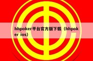 hhpoker平台官方版下载（hhpoker ios）