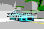 zyngapoker汉化版备用网址（pokerstars中文网）