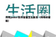 传奇poker软件客服怎么联系（传奇的客服）