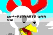 ggpoker俱乐部辅助挂下载（gg辅助论坛）