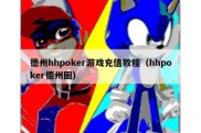 德州hhpoker游戏充值教程（hhpoker德州圈）