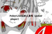 PokerLive玩的人多吗（poker player）