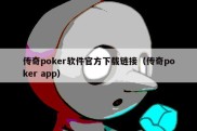 传奇poker软件官方下载链接（传奇poker app）