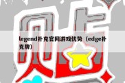 legend扑克官网游戏优势（edge扑克牌）