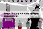 传奇poker台子怎么安装挂件（传奇扑克视频哪里可以看）