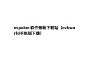 evpoker软件最新下载站（evkworld手机版下载）