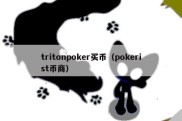 tritonpoker买币（pokerist币商）