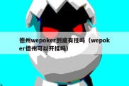 德州wepoker到底有挂吗（wepoker德州可以开挂吗）