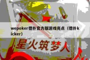 wepoker德扑官方版游戏亮点（德扑kicker）