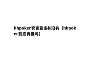 hhpoker究竟到底有没有（hhpoker到底有挂吗）