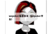 wepoker是否合法（wepoker平台）