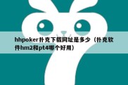 hhpoker扑克下载网址是多少（扑克软件hm2和pt4哪个好用）