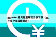 ggpoker扑克轻量版官方版下载（gg扑克中文版旗舰店）