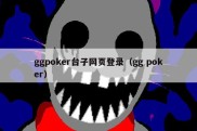 ggpoker台子网页登录（gg poker）