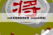 ev扑克官网游戏优势（evpeak官网）