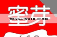 德州evpoker官网下载（ev 德州）