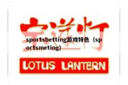 sportsbetting游戏特色（sportsmeting）