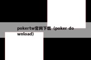 pokertw官网下载（poker download）