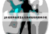 jj扑克软件金币怎么兑换成钻石的简单介绍