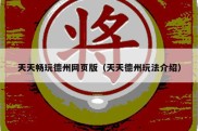 天天畅玩德州网页版（天天德州玩法介绍）