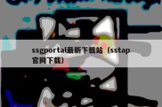 ssgportal最新下载站（sstap官网下载）