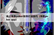 线上传奇poker软件打法技巧（传奇poker app）