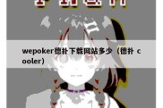 wepoker德扑下载网站多少（德扑 cooler）