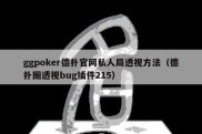 ggpoker德扑官网私人局透视方法（德扑圈透视bug插件215）