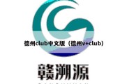 德州club中文版（德州v+club）