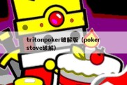 tritonpoker破解版（pokerstove破解）