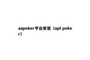 aapoker平台安装（apl poker）