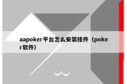 aapoker平台怎么安装挂件（poker软件）