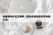 卓越德州扑克正规吗（德州卓洲信息科技有限公司）