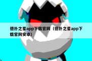 德扑之星app下载官网（德扑之星app下载官网安卓）